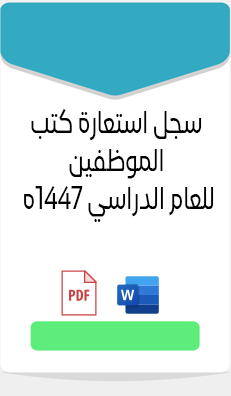سجل استعارة كتب الموظفــــين للعام الدراسي 1447ه