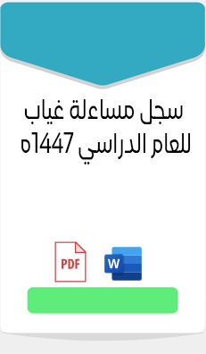 سجل مساءلة غياب للعام الدراسى 1447 هـ