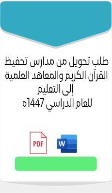 طلب تحويل من مدارس تحفيظ القرآن الكريم والمعاهد العلمية إلى التعليم  للعام الدراسي 1447